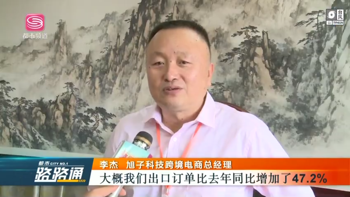 深圳電視臺(tái)都市頻道對(duì)深圳外貿(mào)出口優(yōu)質(zhì)企業(yè)——旭子科技，進(jìn)行專訪報(bào)道