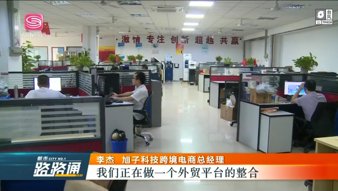 深圳電視臺(tái)都市頻道對(duì)深圳外貿(mào)出口優(yōu)質(zhì)企業(yè)——旭子科技，進(jìn)行專訪報(bào)道