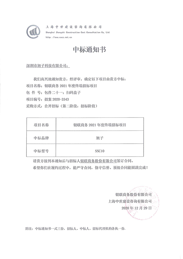 銀聯(lián)商務(wù)2021年度終端招標項目中標通知書_頁面_3.jpg